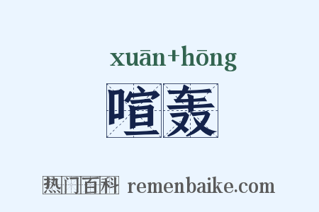 喧轰是什么意思的图片